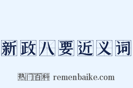 新政八要近义词是什么意思的图片